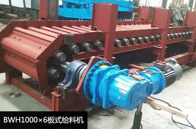 BWH1000×6板式給料機(jī)