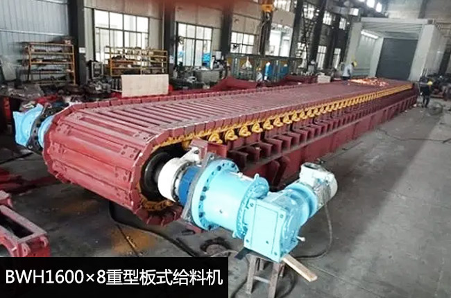 BWH1600×8重型板式給料機(jī)