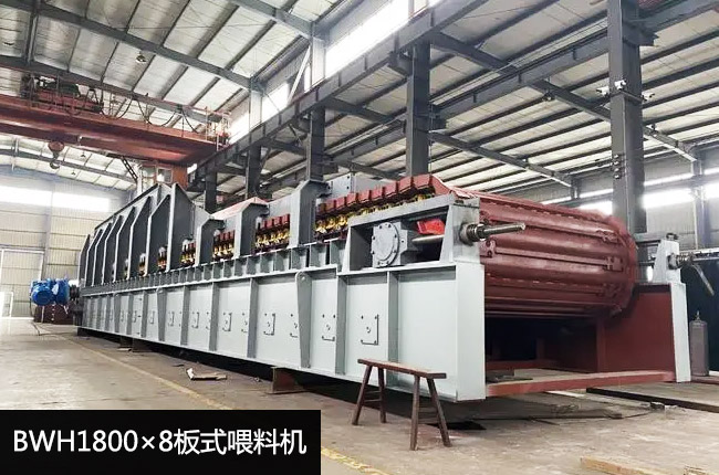 BWH1800×8板式喂料機(jī)