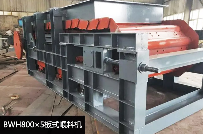 BWH800×5板式喂料機(jī)