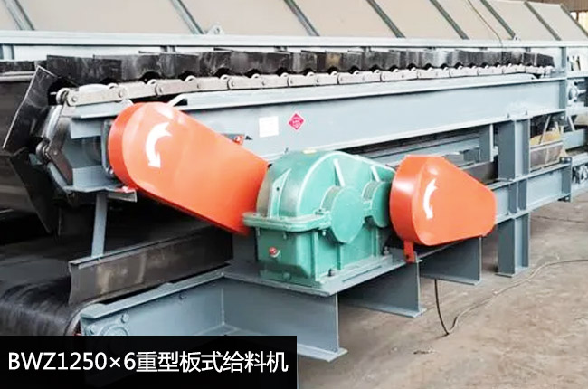 BWZ1250×6重型板式給料機(jī)