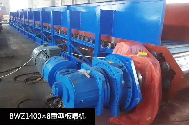 BWZ1400×8重型板式給料機(jī)