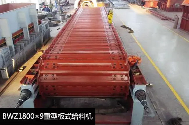 BWZ1800×9重型板式給料機(jī)