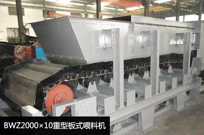 BWZ2000×10重型板式喂料機(jī)