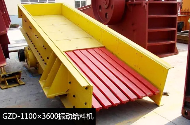 GZD-1100×3600振動(dòng)給料機(jī)