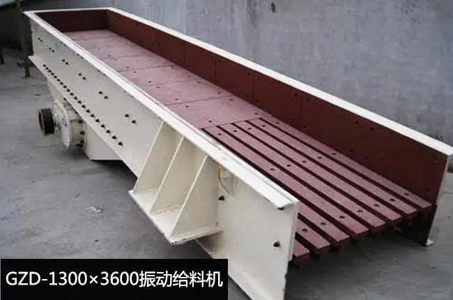 GZD-1300×3600振動(dòng)給料機(jī)