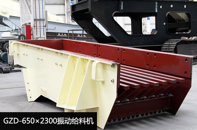 GZD-650×2300振動(dòng)給料機(jī)