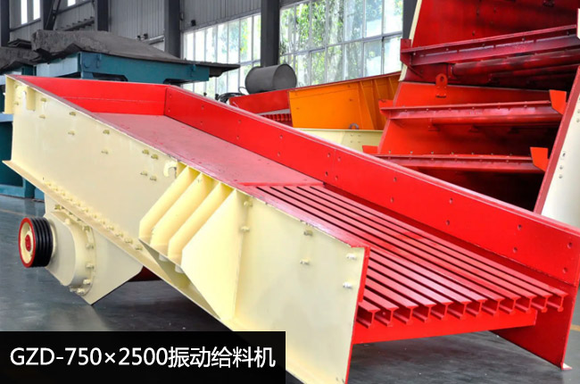 GZD-750×2500振動(dòng)給料機(jī)