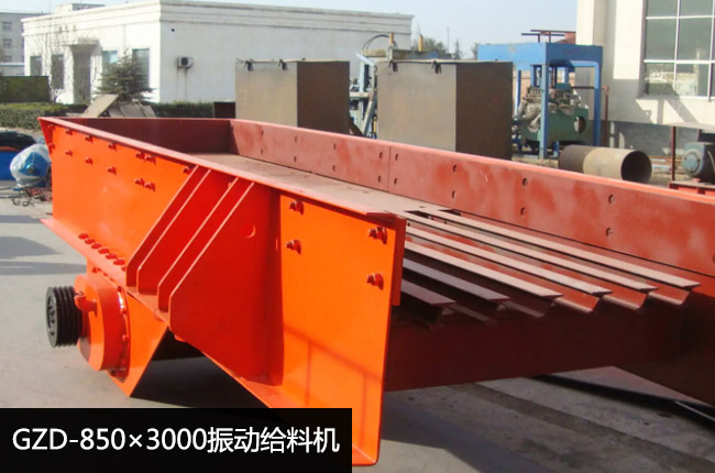 GZD-850×3000振動(dòng)給料機(jī)
