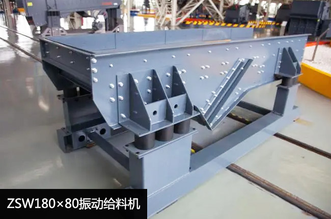 ZSW180×80振動(dòng)給料機(jī)