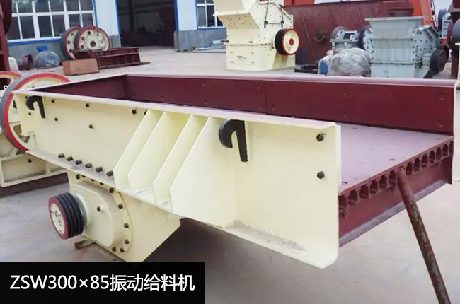 ZSW300×85振動(dòng)給料機(jī)