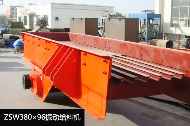 ZSW380×96振動(dòng)給料機(jī)