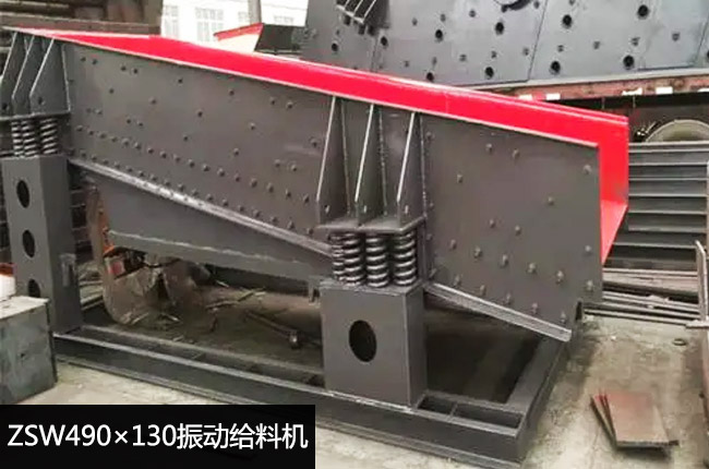 ZSW490×130振動(dòng)給料機(jī)