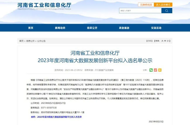 中誉鼎力入选2023年度河南省大数据发展创新平台